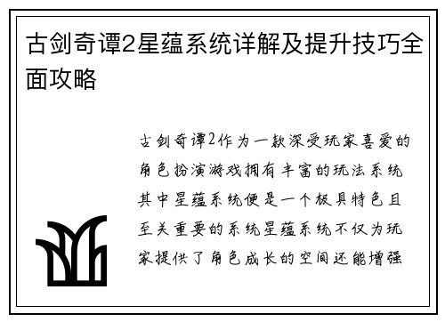 古剑奇谭2星蕴系统详解及提升技巧全面攻略 古剑奇谭2星蕴系统详解及提升技巧全面攻略