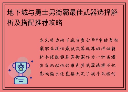 地下城与勇士男街霸最佳武器选择解析及搭配推荐攻略 地下城与勇士男街霸最佳武器选择解析及搭配推荐攻略