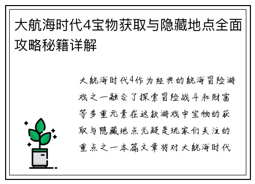 大航海时代4宝物获取与隐藏地点全面攻略秘籍详解 大航海时代4宝物获取与隐藏地点全面攻略秘籍详解