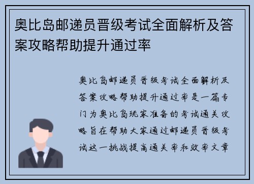 奥比岛邮递员晋级考试全面解析及答案攻略帮助提升通过率