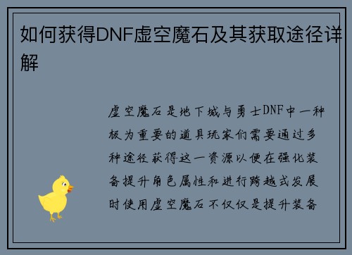 如何获得DNF虚空魔石及其获取途径详解 如何获得DNF虚空魔石及其获取途径详解