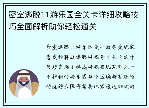 密室逃脱11游乐园全关卡详细攻略技巧全面解析助你轻松通关 密室逃脱11游乐园全关卡详细攻略技巧全面解析助你轻松通关
