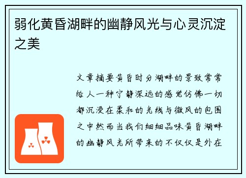 弱化黄昏湖畔的幽静风光与心灵沉淀之美